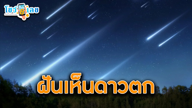 รูปภาพฝันเห็นดาวตกของ lekdedonline