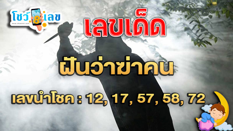 รูปภาพเลขเด็ดฝันว่าฆ่าคนของ heng99