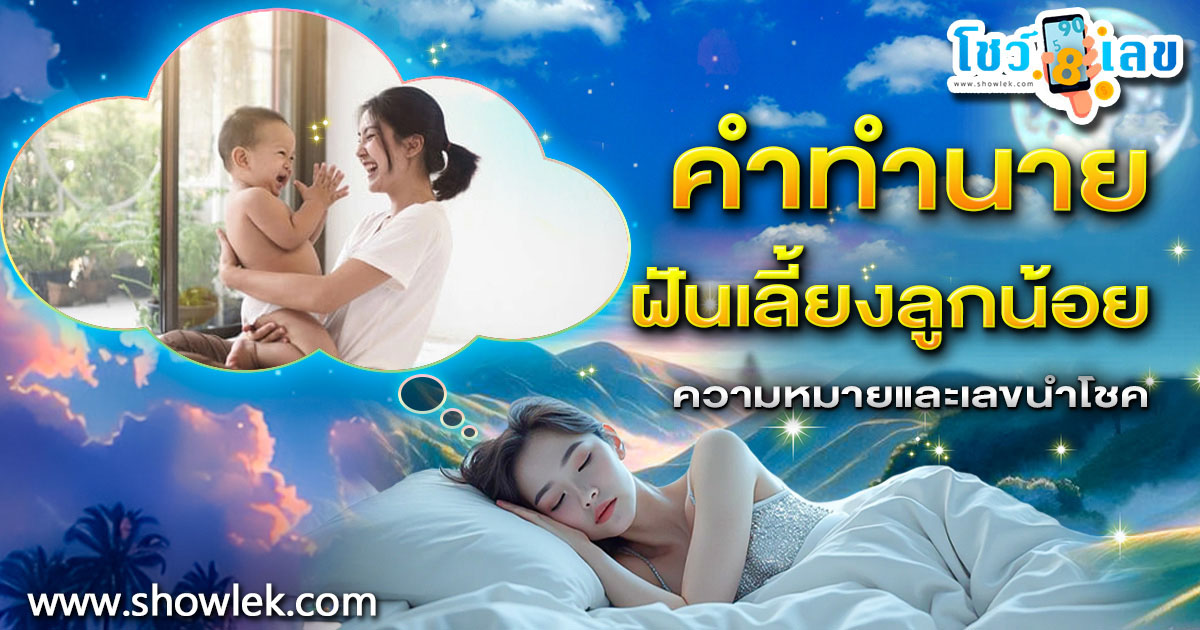 ฝันเลี้ยงลูกน้อย สื่อถึงอะไร? เปิดคำทำนาย พร้อมเลขเด็ดห้ามพลาด!!