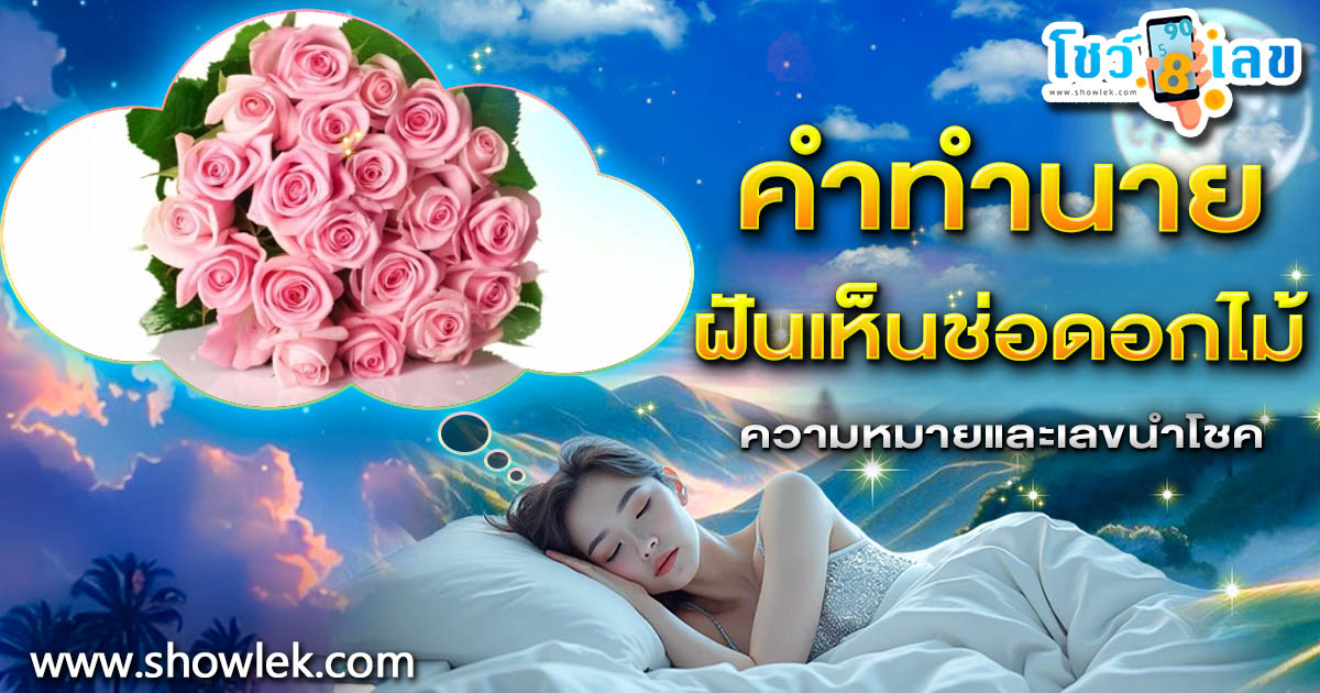 ฝันเห็นช่อดอกไม้ คือโชคลาภใช่หรือไม่? เปิดคำทำนายสุดแม่น พร้อมเลขเด็ดงวดนี้ !