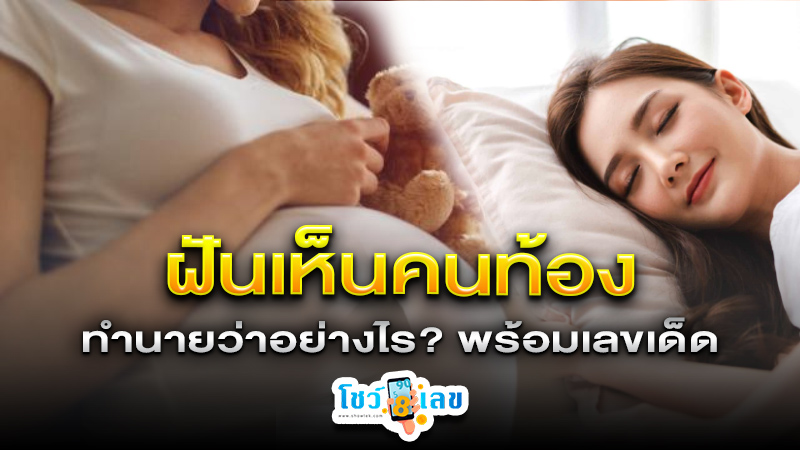 รูปภาพทำนายฝันตีเลขเด็ดฝันเห็นคนท้องของ lekdedonline