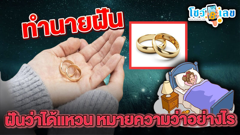 รูปภาพฝันว่าได้ แหวนของ heng99