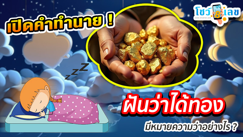 รูปภาพฝันว่าได้ทองของ heng99