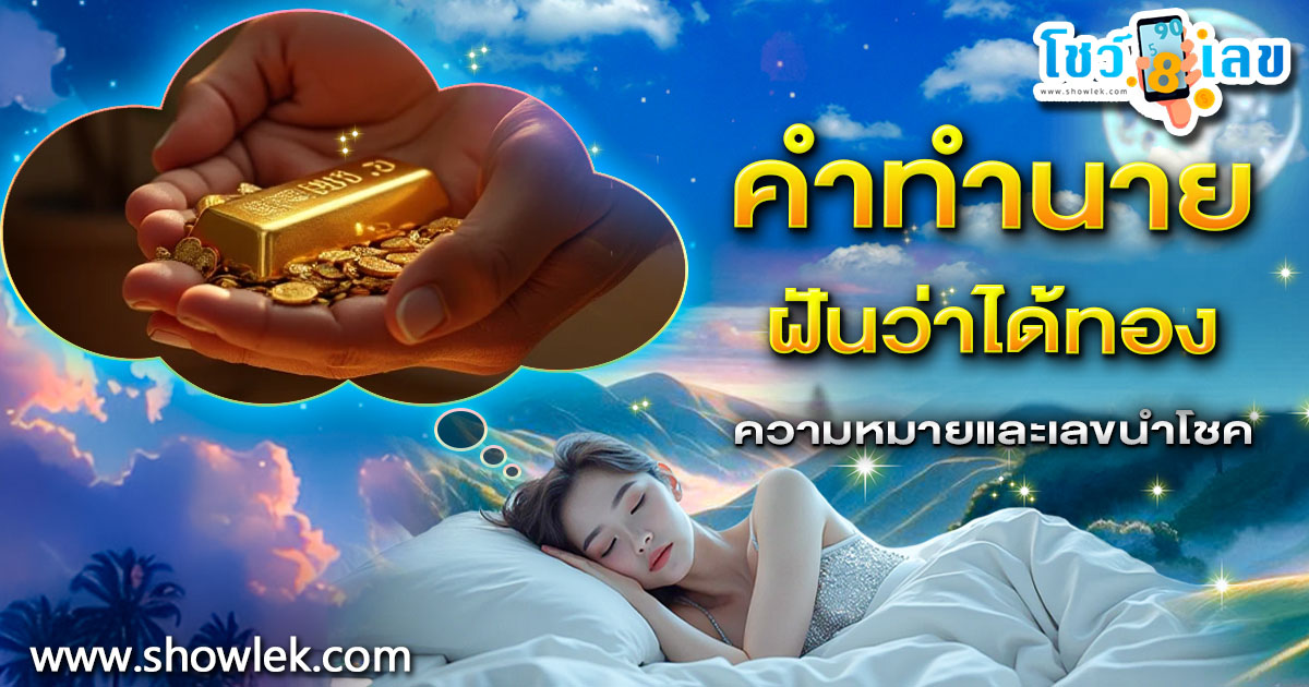 ฝันว่าได้ทอง หมายความว่าอย่างไร พร้อมเลขเด็ดเเม่น ๆ เช็กเลย !!