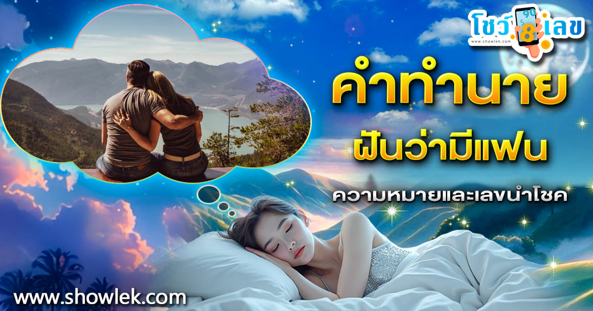 ฝันว่ามีแฟน กำลังสื่ออะไรถึงคุณ? เปิดลางบอกเหตุพร้อมเลขเด็ดสุดแม่น