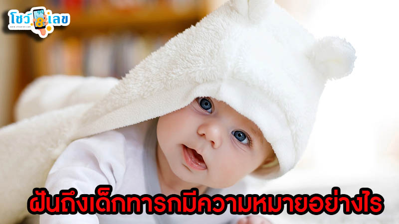 รูปภาพฝันถึงเด็กทารกมีความหมายอย่างไรของ lekdedonline