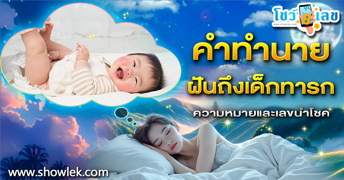 ฝันถึงเด็กทารก ต้องระวัง! หรือเป็นสัญญาณรวยใช่ไหม? เปิดคำทำนาย พร้อมเลขเด็ดห้ามพลาด