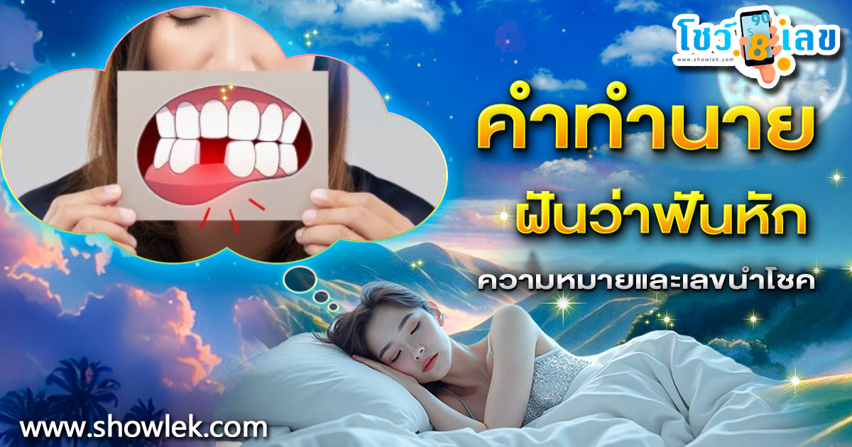 ฝันว่าฟันหัก! สัญญาณเตือนอะไร? เปิดคำทำนายพร้อมเลขเด็ด!