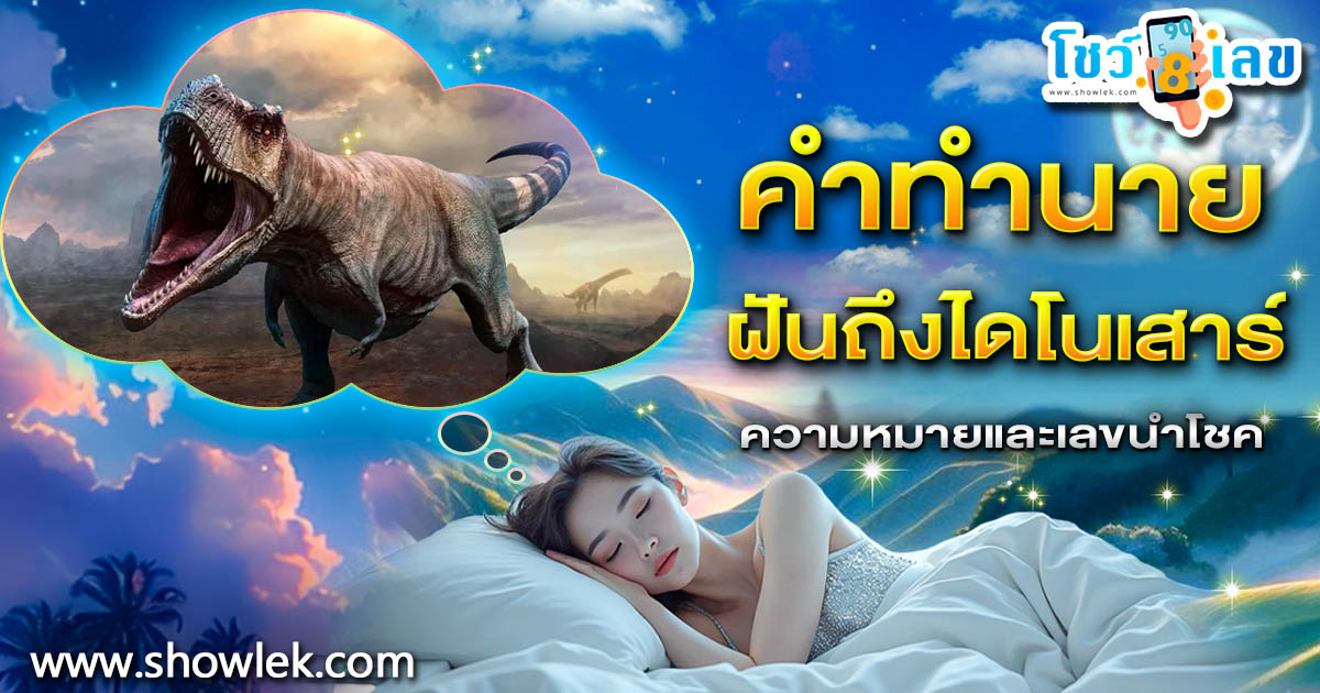 เปิดคำทำนาย ฝันถึงไดโนเสาร์ ทำนายว่าอย่างไร? พร้อมเลขเด็ดเสี่ยงดวง เเม่น ๆ