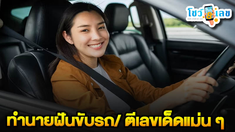 รูปภาพทำนายฝันขับรถของ lekdedonline