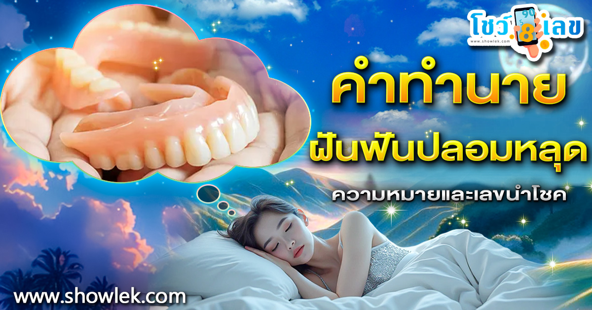 ทำนายความฝันฟันปลอมหลุด ดีหรือร้าย? พร้อมเลขเด็ดนำโชคให้เสี่ยงทาย
