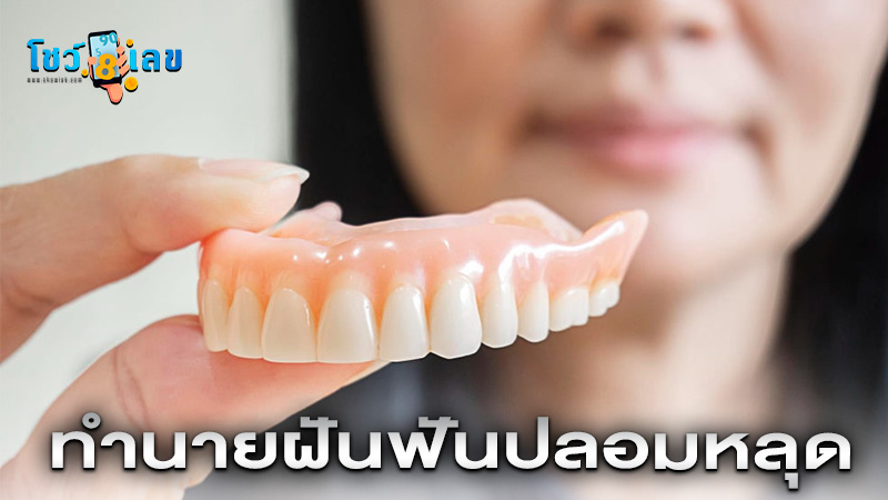 รูปภาพฝันฟันปลอมหลุดของ heng99