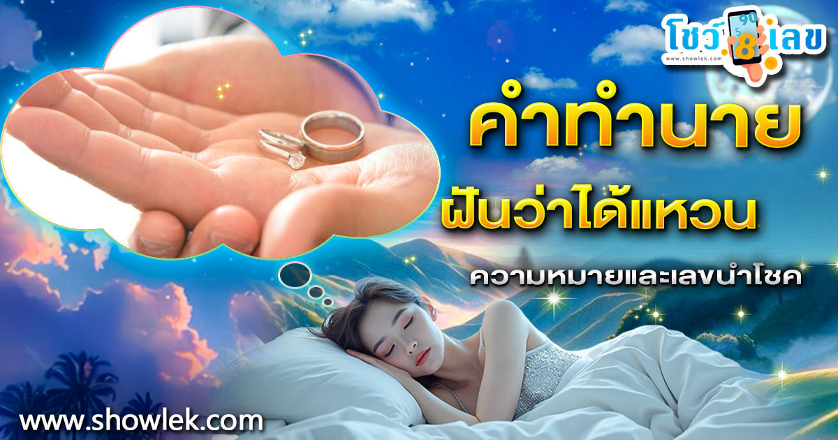 ฝันว่าได้แหวนคือโชคลาภใช่หรือไม่? เปิดคำทำนายสุดแม่น พร้อมเลขเด็ดงวดนี้!