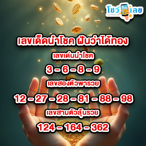 รูปภาพเลขเด็ดนำโชคฝันว่าได้ทองของ heng99