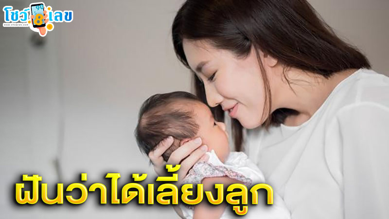 รูปภาพฝันว่าได้เลี้ยงลูกของ lekdedonline