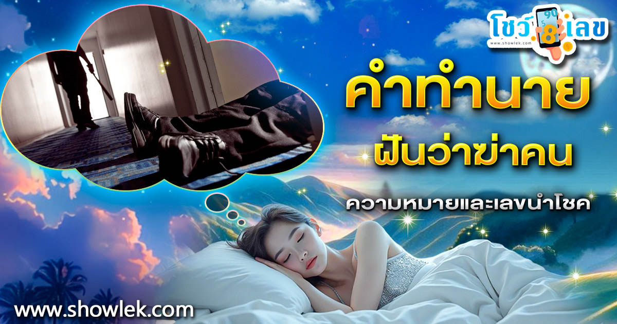 ฝันว่าฆ่าคน ลางดีลางร้าย หมายความว่าอย่างไรพร้อมเลขเด็ดสุดแม่น