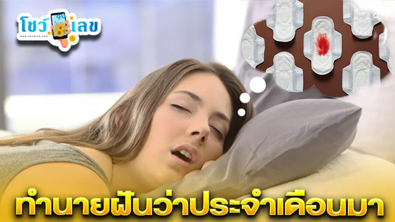 รูปภาพฝันว่าประจำเดือนมาของ heng99