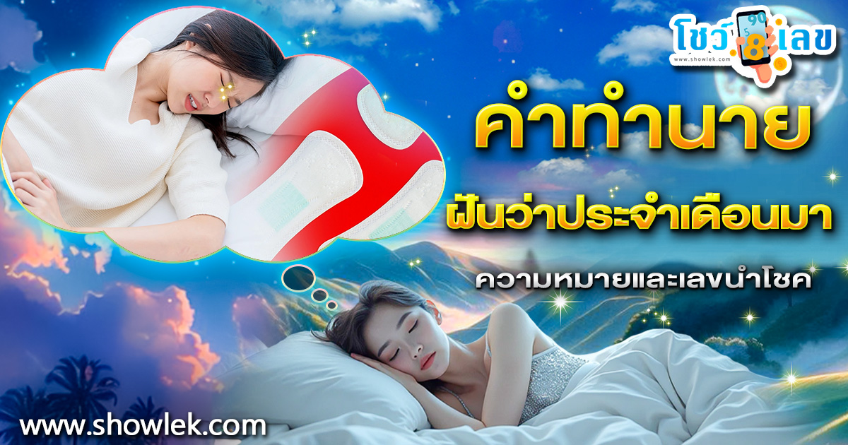 ฝันว่าประจำเดือนมา หมายความว่าอย่างไร พร้อมเลขเด็ดเเม่น ๆ เช็กเลย !!