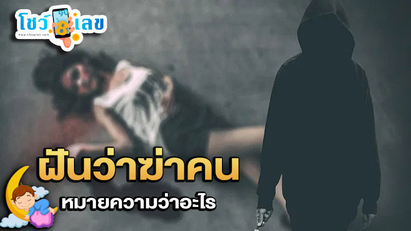 รูปภาพฝันว่าฆ่าคนของ heng99