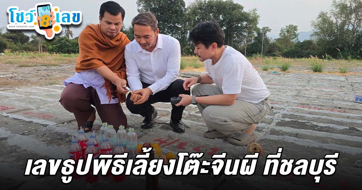 เลขธูปโต๊ะจีนผี 16/2/68 เลขโผล่เห็นชัด ๆ ในพิธีเลี้ยงโต๊ะจีนผี ที่ชลบุรี