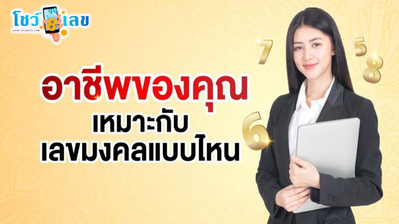 รูปภาพอาชีพของคุณเหมาะกับเลขมงคลแบบไหนของ heng99