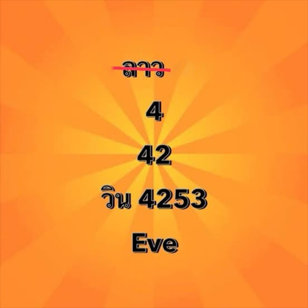 รูปภาพแนวทางลาวซุปเปอร์จาก Eve ของ heng99