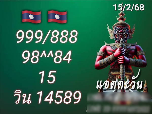 รูปภาพเลขเด็ดแนวทางลาวซุปเปอร์ของ lekdedonline