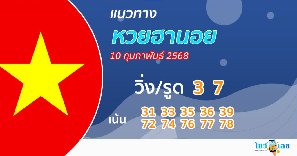 รูปภาพแนวทางหวยฮานอยของ heng99