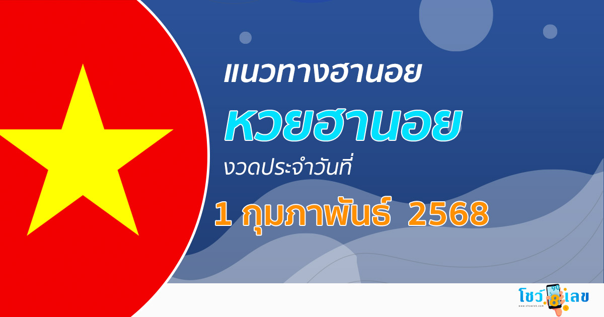 แนวทางหวยฮานอย 1/02/68 หวยฮานอยวันนี้ เลขเด็ดแม่นๆ บน-ล่าง