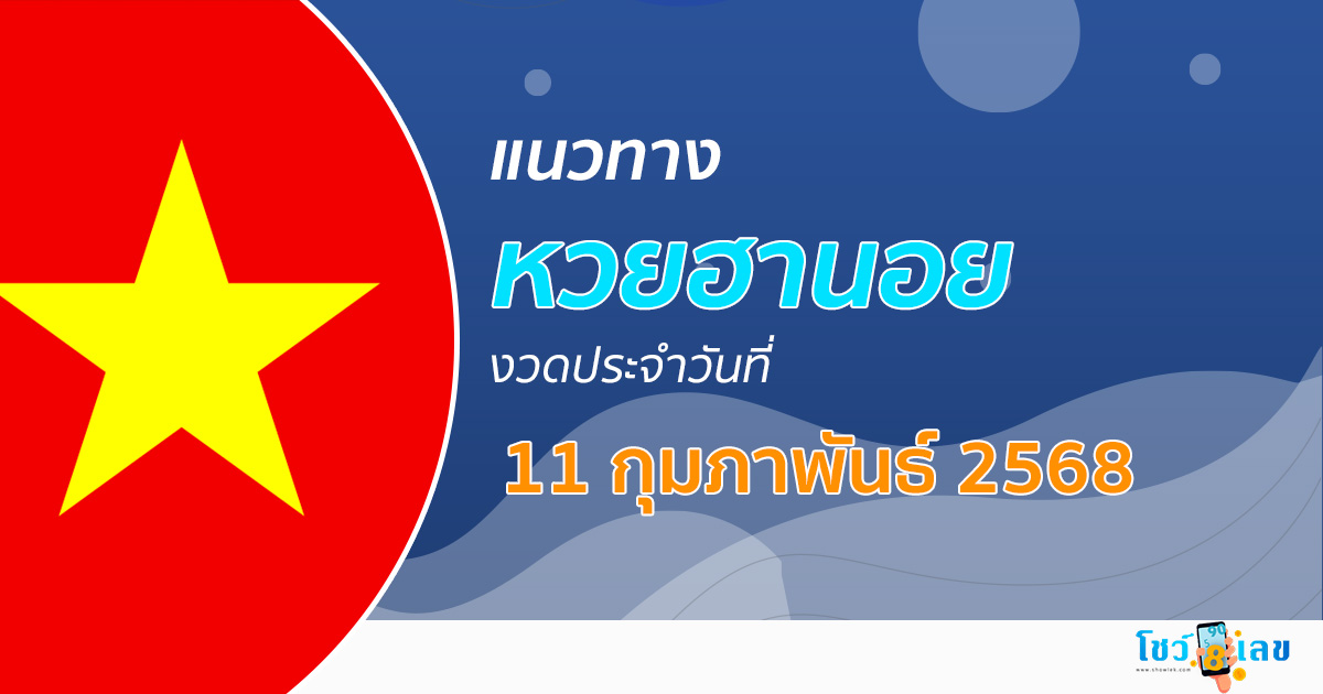 แนวทางหวยฮานอย 11/02/68 หวยฮานอยวันนี้ เลขเด็ดแม่นๆ บน-ล่าง