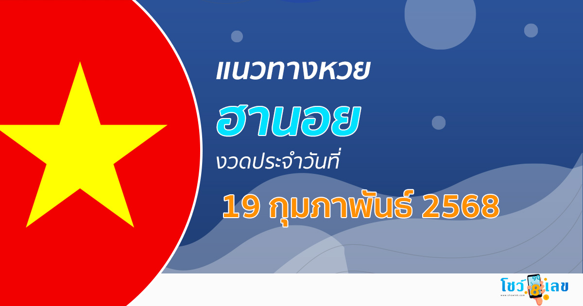 แนวทางหวยฮานอย หวยฮานอยวันนี้ 19/02/68 เลขเด็ดแม่นๆ บน-ล่าง
