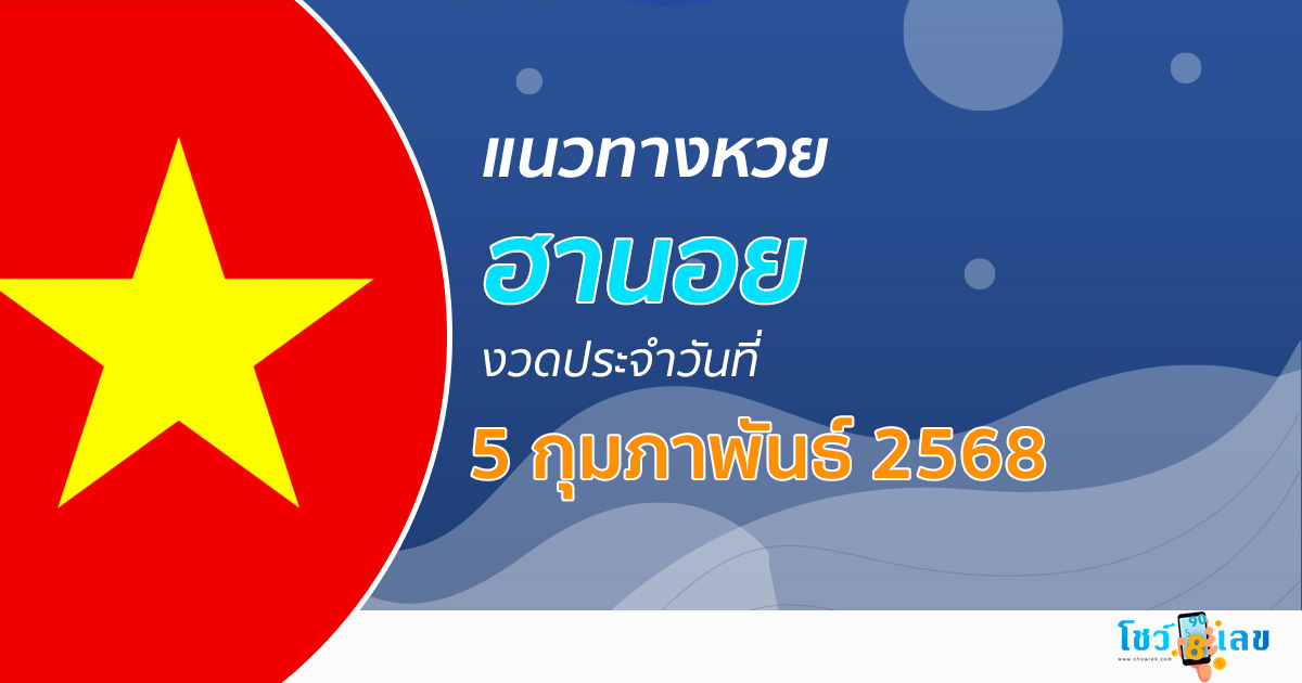 แนวทางหวยฮานอย 5/02/68 หวยฮานอยวันนี้ เลขเด็ดแม่นๆ บน-ล่าง