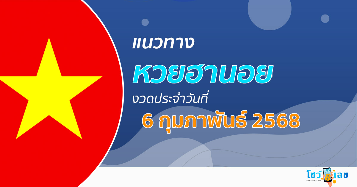 แนวทางหวยฮานอย 6/02/68 หวยฮานอยวันนี้ เลขเด็ดแม่นๆ บน-ล่าง