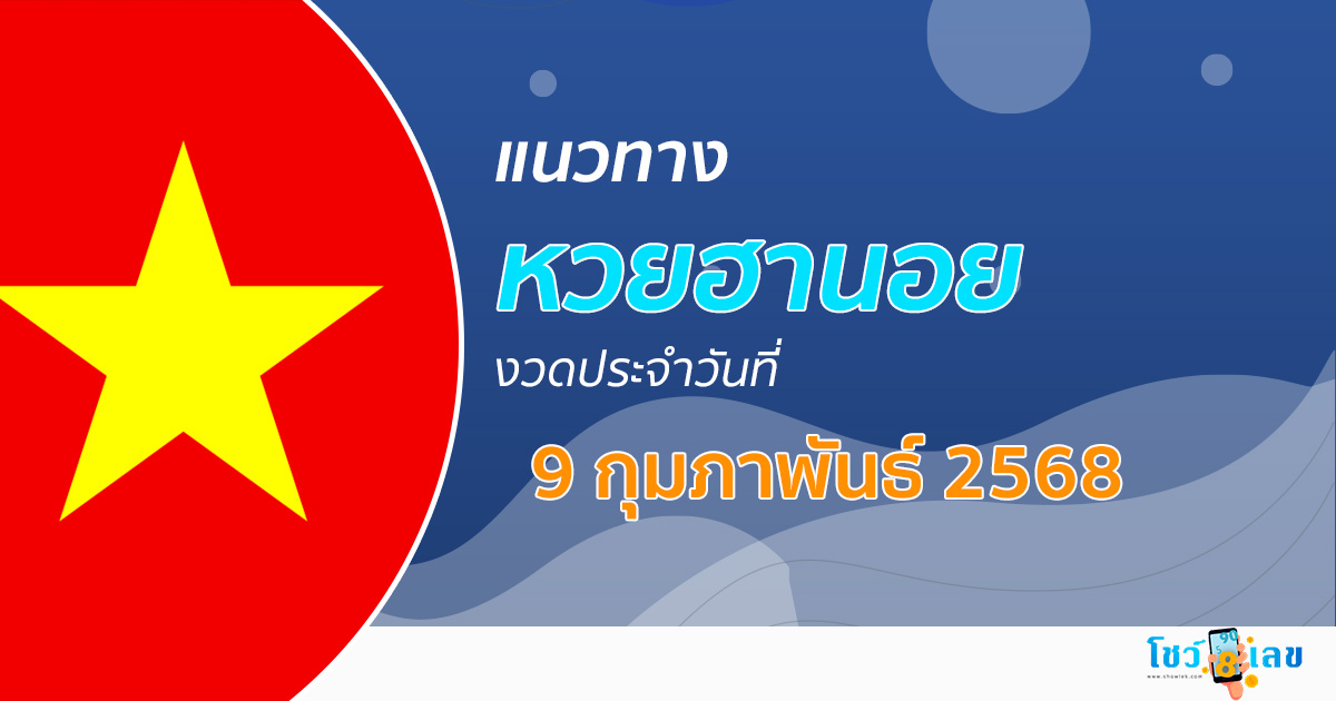 แนวทางหวยฮานอย 9/02/68 หวยฮานอยวันนี้ เลขเด็ดแม่นๆ บน-ล่าง