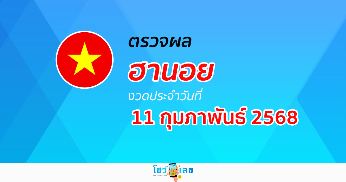 ผลหวยฮานอย 11/02/68 อัปเดตผล “หวยฮานอยวันนี้” แบบเรียลไทม์ ก่อนใคร เช็กฟรี!