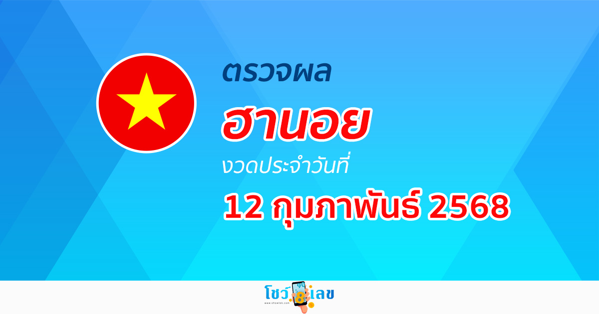 ผลหวยวันนี้ ผลหวยฮานอย 12/02/68 ตรวจหวยฮานอยล่าสุด ผลหวยฮานอยย้อนหลัง