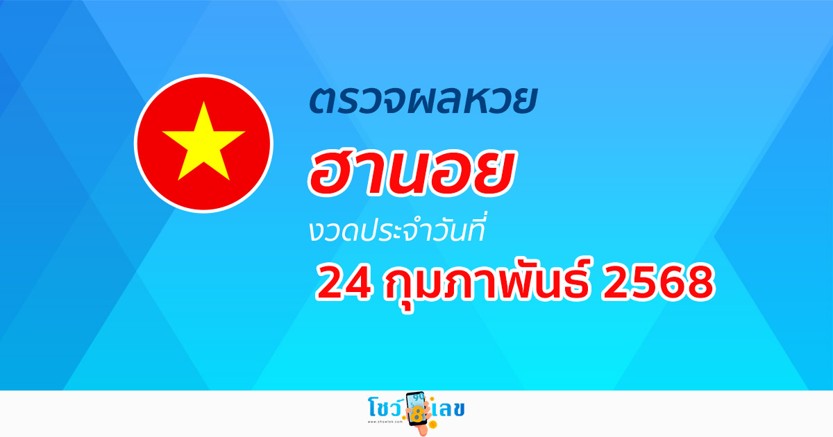 ผลหวยวันนี้ ผลหวยฮานอย 24/02/68 ตรวจหวยฮานอยล่าสุด ผลหวยฮานอยย้อนหลัง