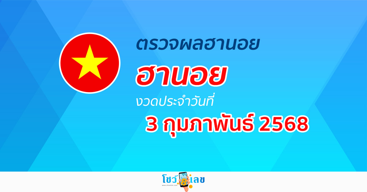 ผลหวยวันนี้ ผลหวยฮานอย 3/02/68 ตรวจหวยฮานอยล่าสุด ผลหวยฮานอยย้อนหลัง