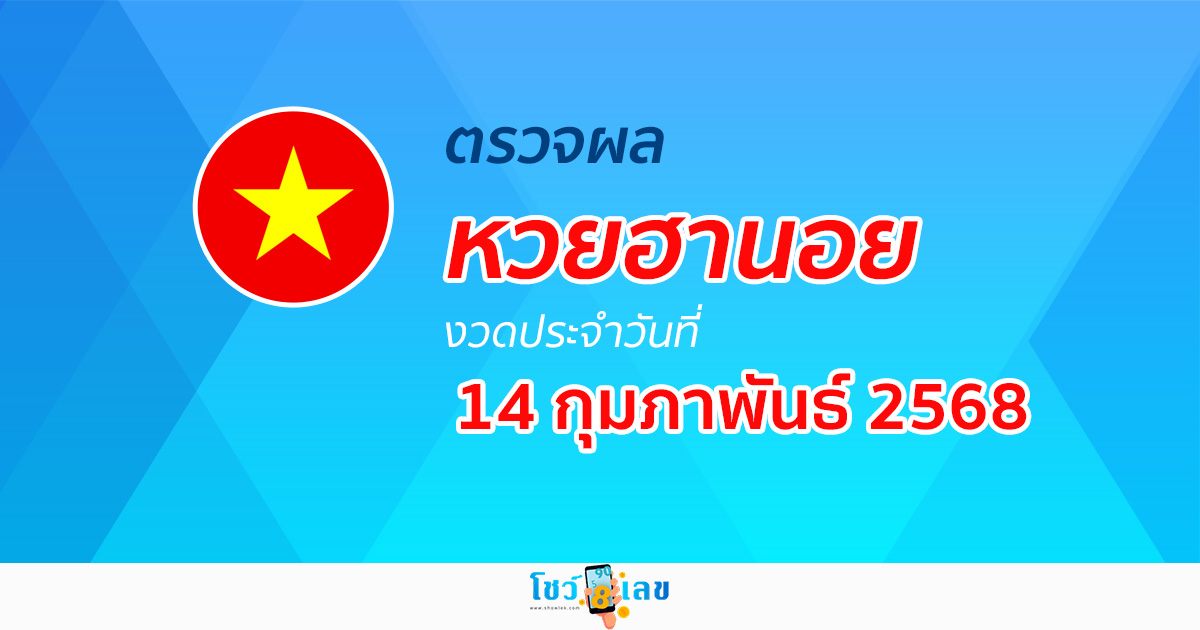 ผลหวยวันนี้ ผลหวยฮานอย 14/02/68 ตรวจหวยฮานอยล่าสุด ผลหวยฮานอยย้อนหลัง