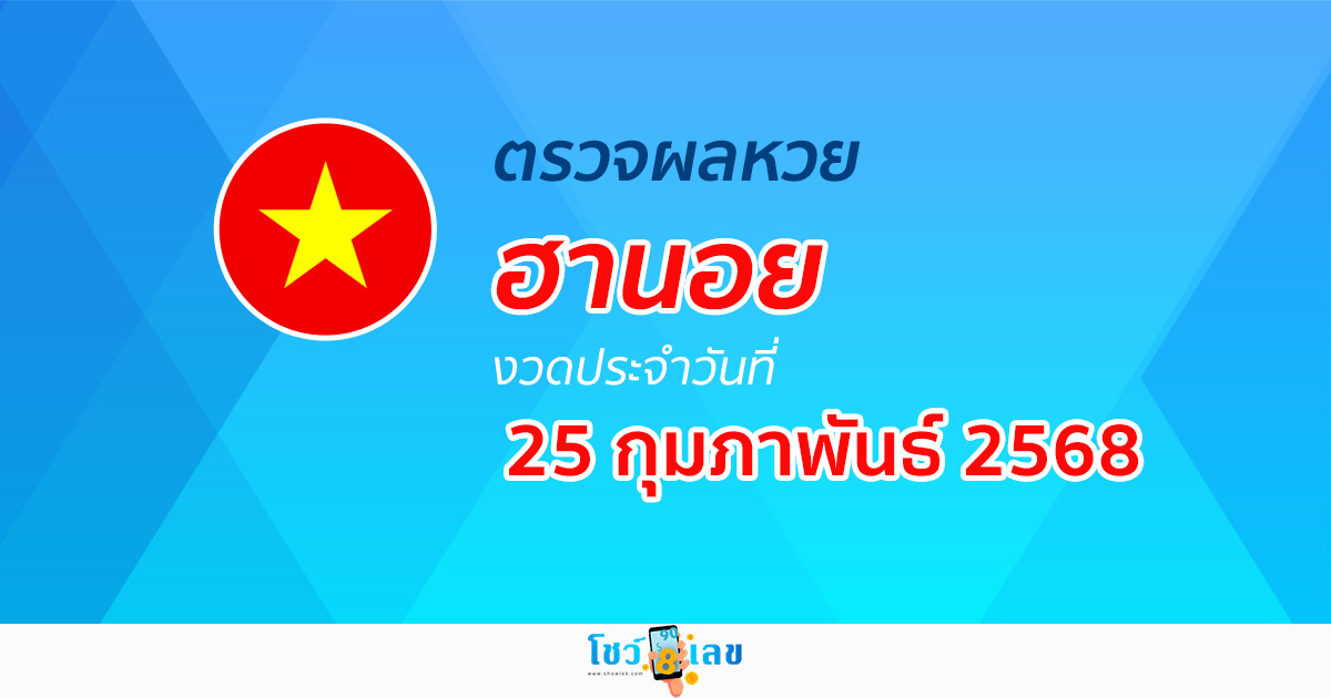ผลหวยวันนี้ ผลหวยฮานอย 25/02/68 ตรวจหวยฮานอยล่าสุด ผลหวยฮานอยย้อนหลัง