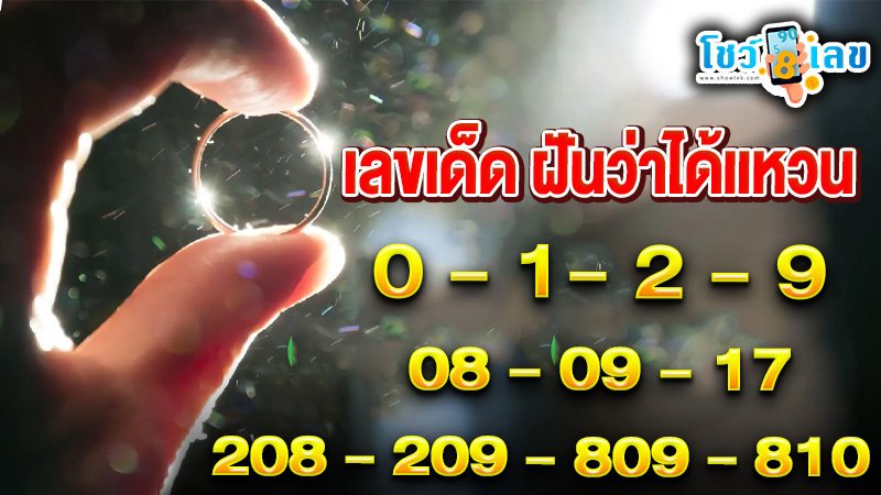 รูปภาพเลขเด็ดฝันว่าได้แหวนของ heng99