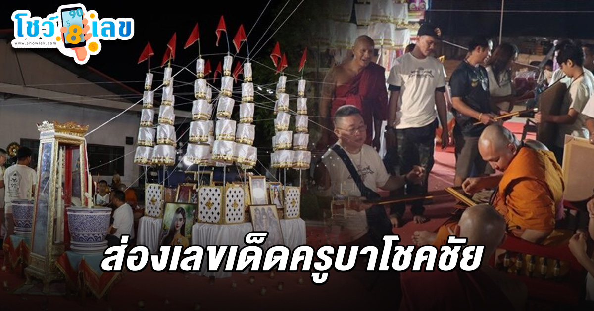 เลขครูบาโชคชัย 16/2/68 ส่องเลขครูบาโชคชัย พิธีขลังคืนวันพระใหญ่