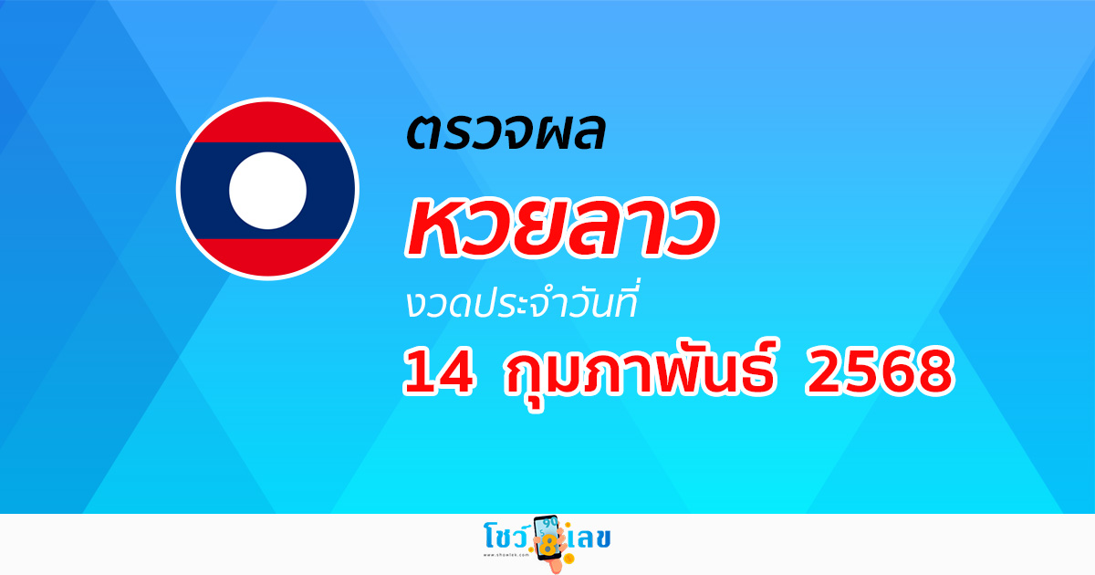 ตรวจ ผลหวยลาว 14/02/68 ผลหวย “ลาวพัฒนา” หวยลาววันนี้ เช็กผลก่อนใคร ที่นี่
