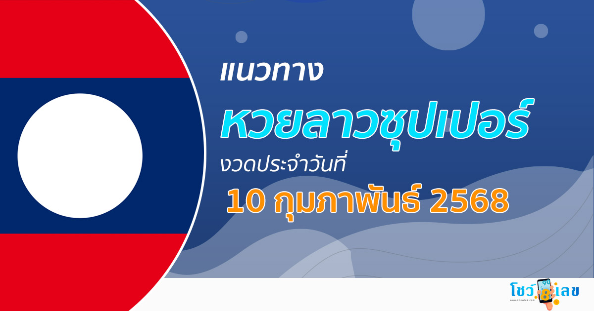 แนวทางหวยลาวซุปเปอร์ 10/02/68 ลาวซุปเปอร์วันนี้ เลขเด็ดแม่นๆ บน-ล่าง