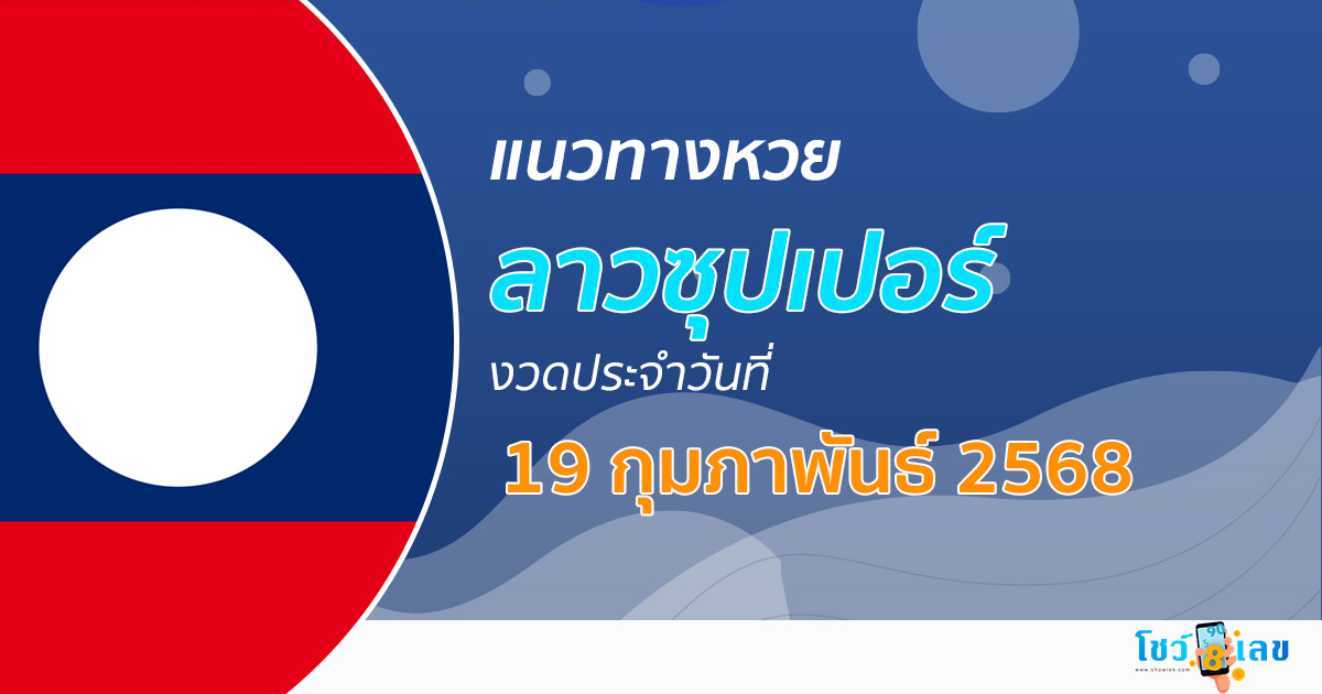 แนวทางหวยลาวซุปเปอร์ ลาวซุปเปอร์วันนี้ 19/02/68 เลขเด็ดแม่นๆ บน-ล่าง