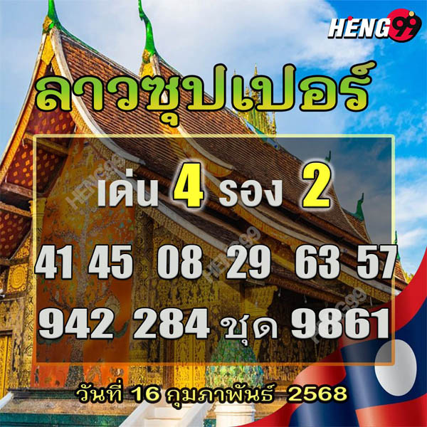 รูปภาพเลขเด็ดหวยซุปเปอร์จากเพจเฟสบุ๊คheng99 ของ lekdedonline