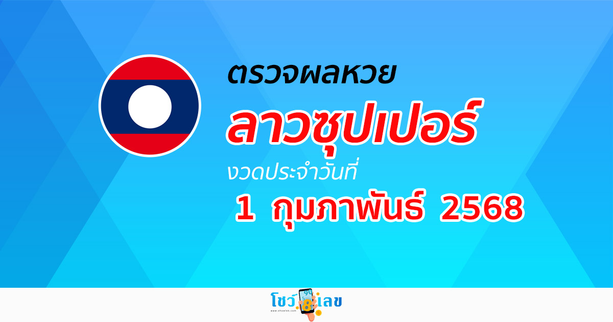 ผลหวย ผลหวยลาวซุปเปอร์ 1/02/68 ผลหวยลาวซุปเปอร์ย้อนหลัง หวย laosuper