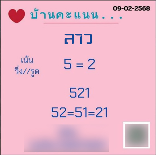 รูปภาพเลขแนวทางหวยจากบ้านคะแนนของ heng99