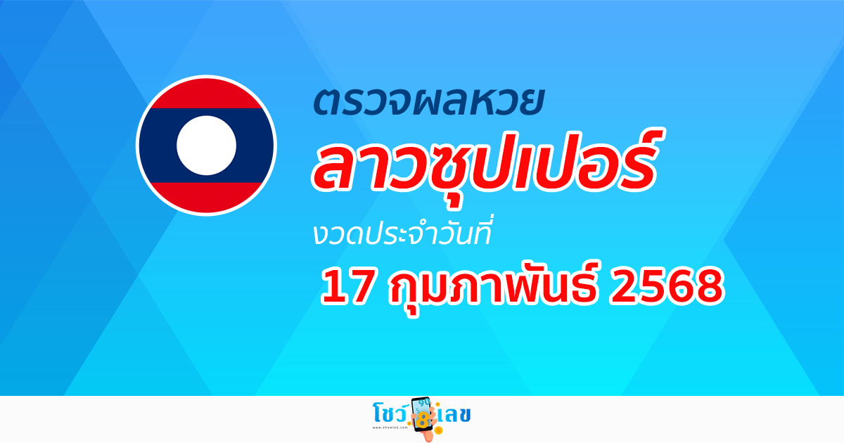 ตรวจผลหวย ผลหวยลาวซุปเปอร์ 17/02/68 ถูกต้อง แม่นยำ แบบเรียลไทม์ ก่อนใคร ที่นี่!!
