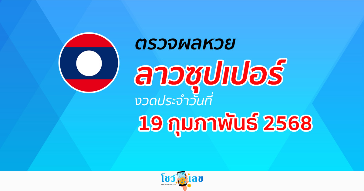 ผลหวย ลาวซุปเปอร์วันนี้ 19/2/68 ผลหวยลาวซุปเปอร์ย้อนหลัง หวย laosuper
